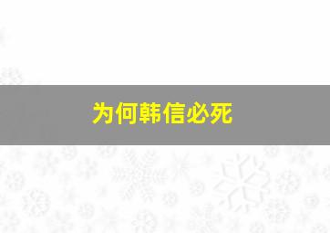 为何韩信必死