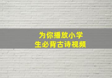 为你播放小学生必背古诗视频