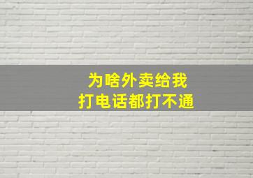 为啥外卖给我打电话都打不通