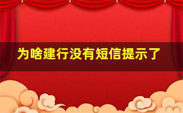 为啥建行没有短信提示了