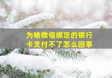 为啥微信绑定的银行卡支付不了怎么回事