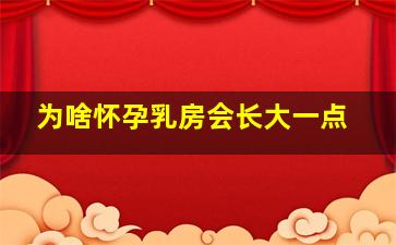 为啥怀孕乳房会长大一点