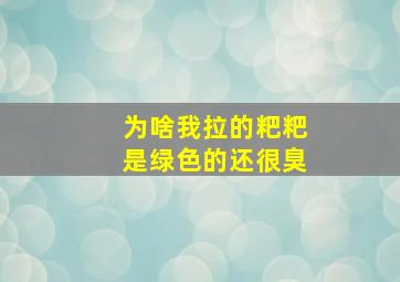 为啥我拉的粑粑是绿色的还很臭