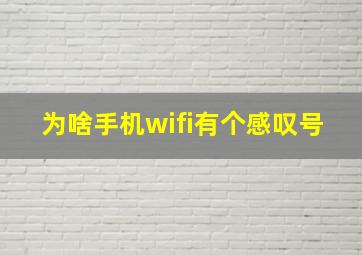 为啥手机wifi有个感叹号