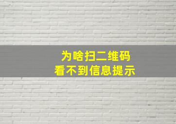 为啥扫二维码看不到信息提示