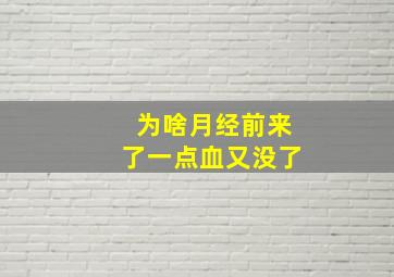 为啥月经前来了一点血又没了