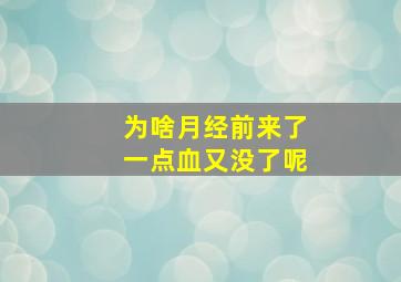 为啥月经前来了一点血又没了呢