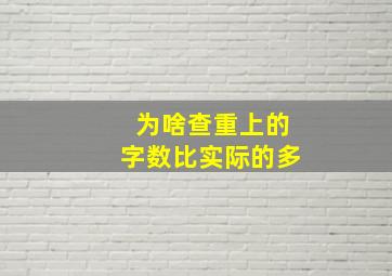 为啥查重上的字数比实际的多