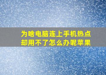 为啥电脑连上手机热点却用不了怎么办呢苹果