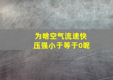 为啥空气流速快压强小于等于0呢