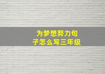 为梦想努力句子怎么写三年级