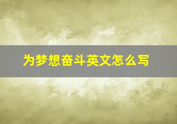 为梦想奋斗英文怎么写