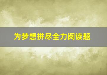 为梦想拼尽全力阅读题