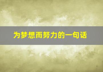 为梦想而努力的一句话