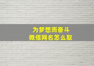 为梦想而奋斗微信网名怎么取