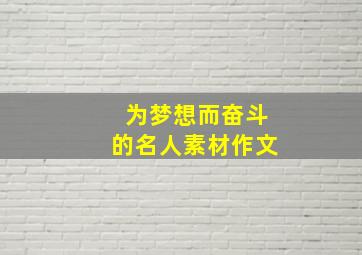 为梦想而奋斗的名人素材作文