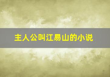 主人公叫江易山的小说