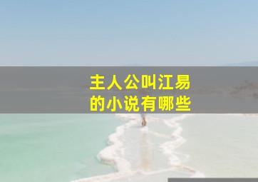 主人公叫江易的小说有哪些