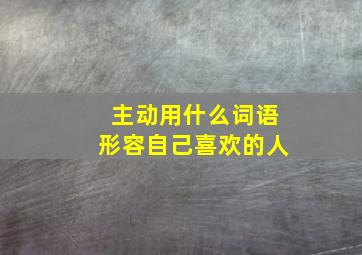 主动用什么词语形容自己喜欢的人