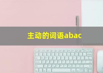 主动的词语abac