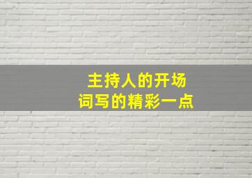 主持人的开场词写的精彩一点