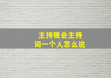 主持晚会主持词一个人怎么说