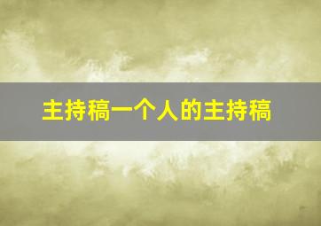 主持稿一个人的主持稿