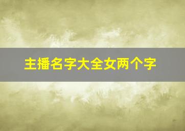 主播名字大全女两个字