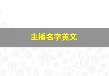 主播名字英文