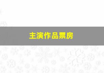 主演作品票房