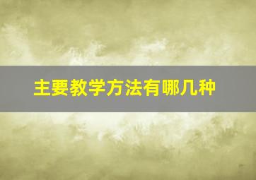 主要教学方法有哪几种