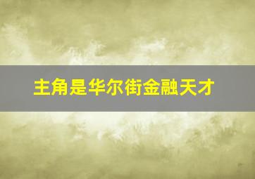 主角是华尔街金融天才