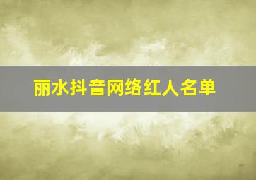 丽水抖音网络红人名单