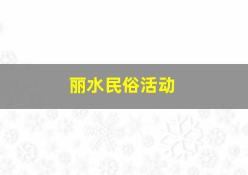 丽水民俗活动