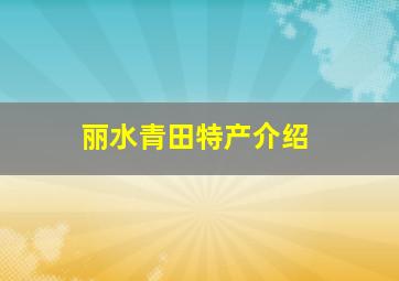 丽水青田特产介绍