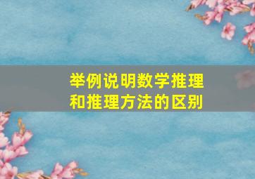 举例说明数学推理和推理方法的区别