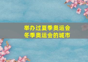 举办过夏季奥运会冬季奥运会的城市