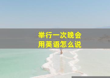 举行一次晚会用英语怎么说