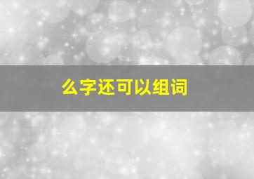 么字还可以组词