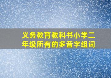 义务教育教科书小学二年级所有的多音字组词