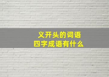 义开头的词语四字成语有什么