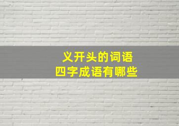 义开头的词语四字成语有哪些