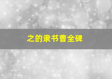 之的隶书曹全碑