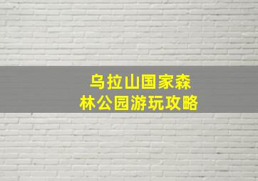 乌拉山国家森林公园游玩攻略