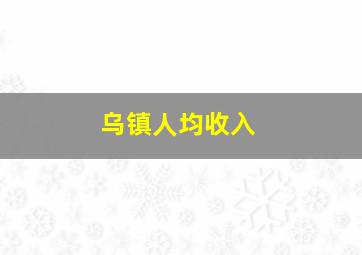 乌镇人均收入