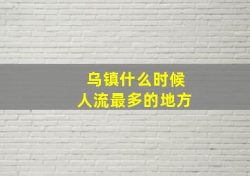 乌镇什么时候人流最多的地方