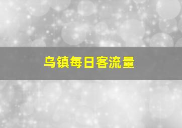 乌镇每日客流量