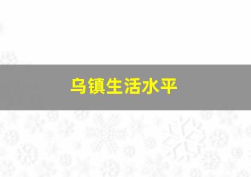 乌镇生活水平