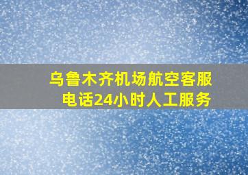 乌鲁木齐机场航空客服电话24小时人工服务