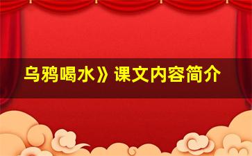 乌鸦喝水》课文内容简介